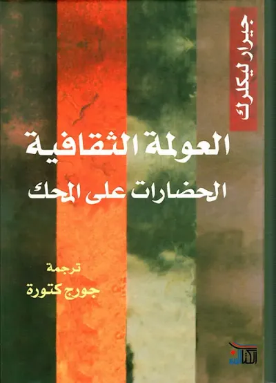 غلاف كتاب العولمة الثقافية ؛ الحضارات على المحك