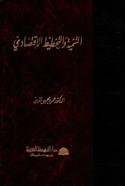 غلاف كتاب التنمية والتخطيط الاقتصادي