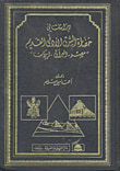 غلاف كتاب دراسات في حضارة الشرق الأدنى القديم: مصر - العراق - إيران