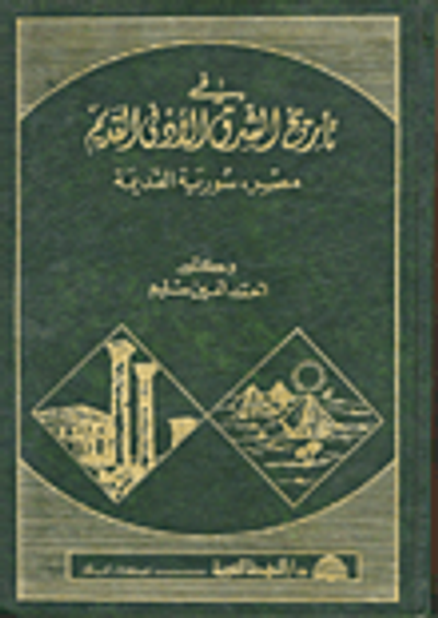 غلاف كتاب في تاريخ الشرق الأدنى القديم: مصر - سورية القديمة
