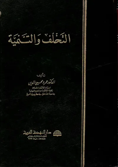 غلاف كتاب التخلف والتنمية