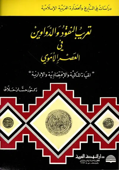 غلاف كتاب تعريب النقود والدواوين في العصر الأموي 'الحياة المالية والاقتصادية والإدارية'