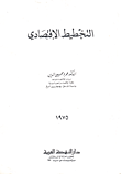 غلاف كتاب التخطيط الاقتصادي
