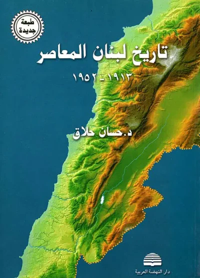 غلاف كتاب تاريخ لبنان المعاصر 1952 - 1913