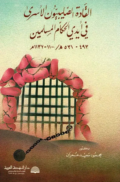 غلاف كتاب القادة الصليبيون الأسرى في أيدي الحكام المسلمين