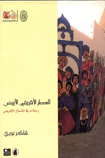 غلاف كتاب العطر الإفريقي الأبيض ؛ رحلات في الشمال الإفريقي