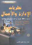 غلاف كتاب نظريات الإدارة والأعمال دراسة لـ 401 نظرية في الإدارة وممارساتها ووظائفها