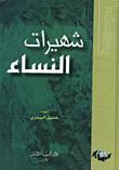 غلاف كتاب شهيرات النساء