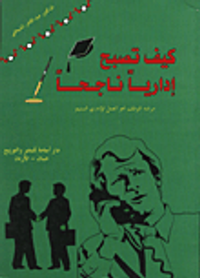 غلاف كتاب كيف تصبح اداريا ناجحا