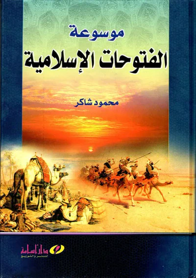 غلاف كتاب موسوعة الفتوحات الاسلامية