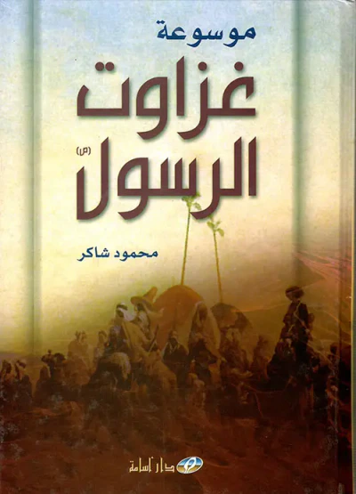 غلاف كتاب موسوعة غزوات الرسول صلى الله عليه وسلم