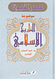 غلاف كتاب عصر النبوة