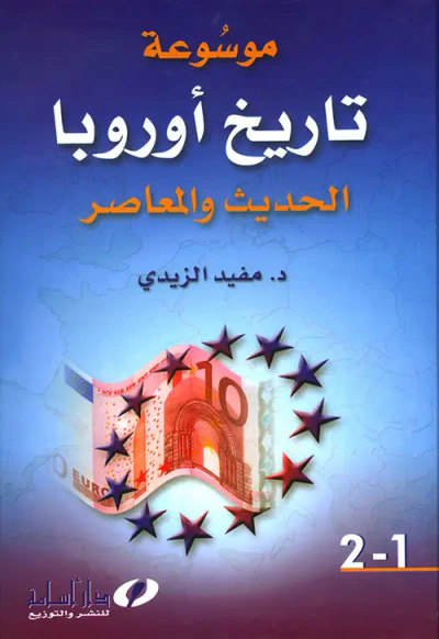 غلاف كتاب موسوعة تاريخ اوروبا الحديث والمعاصر