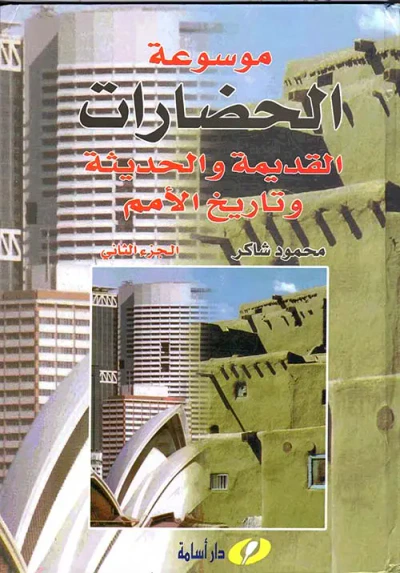 غلاف كتاب موسوعة الحضارات القديمة والحديثة وتاريخ الأمم