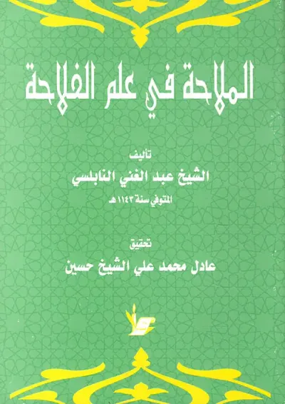 غلاف كتاب الملاحة في علم الفلاحة