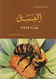 غلاف كتاب العسل/ غذاء ودواء