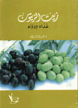 غلاف كتاب زيت الزيتون/ غذاء ودواء
