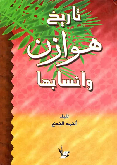 غلاف كتاب تاريخ هوازن وأنسابها