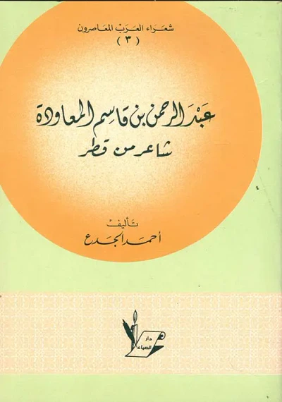 غلاف كتاب عبد الرحمن بن قاسم المعاودة شاعر من قطر