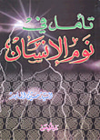 غلاف كتاب تأمل في نوم الإنسان