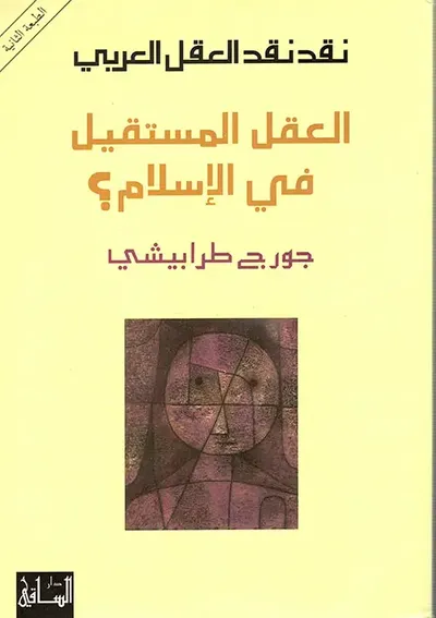 غلاف كتاب العقل المستقيل في الإسلام؟