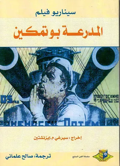 غلاف كتاب سيناريو فيلم - المدرعة بوتمكين