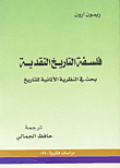 غلاف كتاب فلسفة التاريخ النقدية بحث في النظرية الألمانية للتاريخ