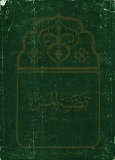 غلاف كتاب قضية المرأة - القسم الأول