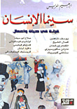 غلاف كتاب سينما الإنسان ؛ قراءة في حياة وأعمال