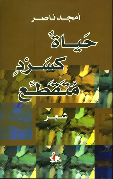 غلاف كتاب قضية المرأة - القسم الثاني