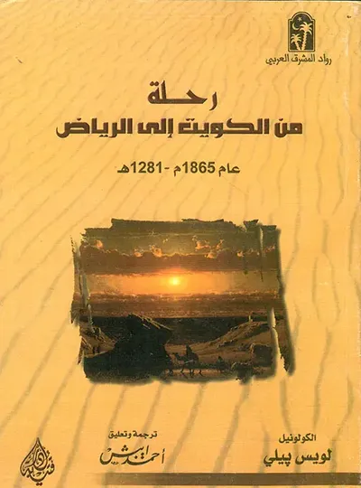غلاف كتاب رحلة من الكويت إلى الرياض عام 1865 - 1281 هجري