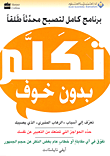 غلاف كتاب تكلم بدون خوف