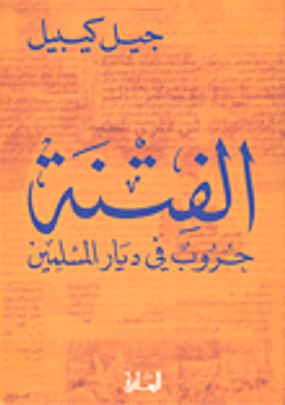 غلاف كتاب الفتنة ؛ حروب في ديار المسلمين