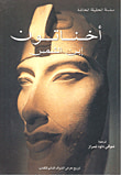 غلاف كتاب أخناتون ابن الشمس