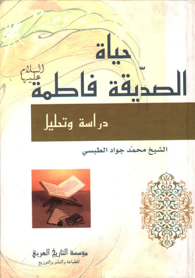 غلاف كتاب حياة الصديقة فاطمة