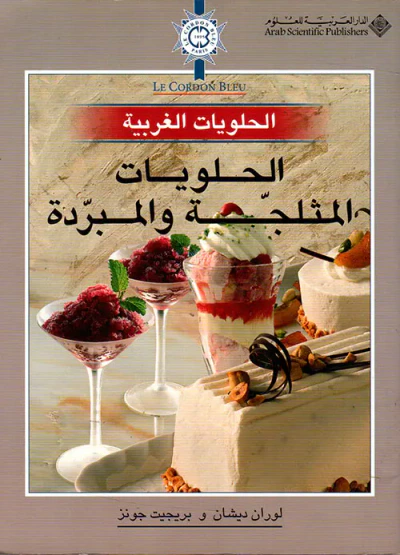 غلاف كتاب الحلويات المثلجة والمبردة