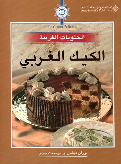 غلاف كتاب الكيك الغربي