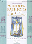 غلاف كتاب موسوعة الستائر