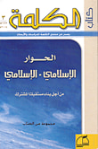 غلاف كتاب الحوار الإسلامي - الإسلامي ؛ من أجل بناء مستقبلنا المشترك