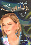 غلاف كتاب توقعات وفاء الزين 2005: محلياً - عربياً - عالمياً