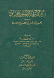 غلاف كتاب محاضر مناقشات الدستور اللبنني وتعديلاته 1926 - 2004