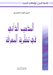 غلاف كتاب المذهب الذاتي في نظرية المعرفة