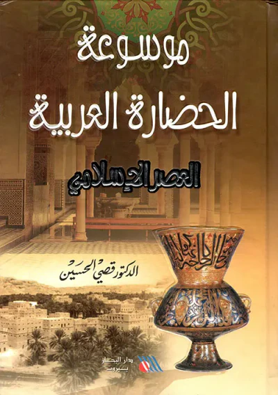 غلاف كتاب العصر الإسلامي