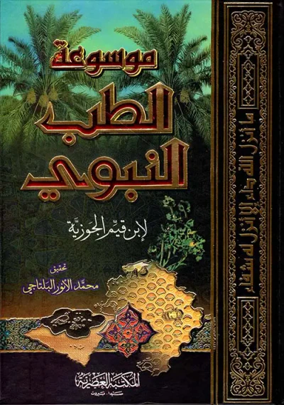 غلاف كتاب موسوعة الطب النبوي