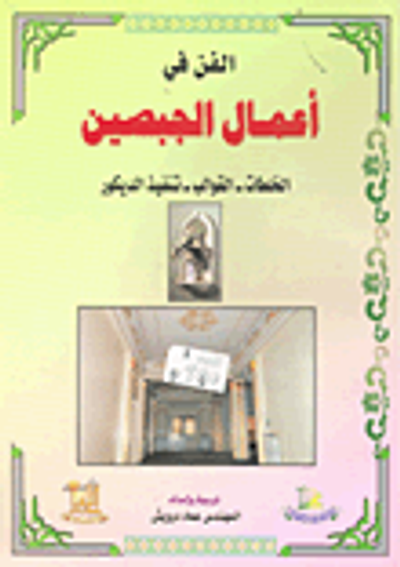 غلاف كتاب الفن في أعمال الجبصين: الخلطات - القوالب - تنفيذ الديكور