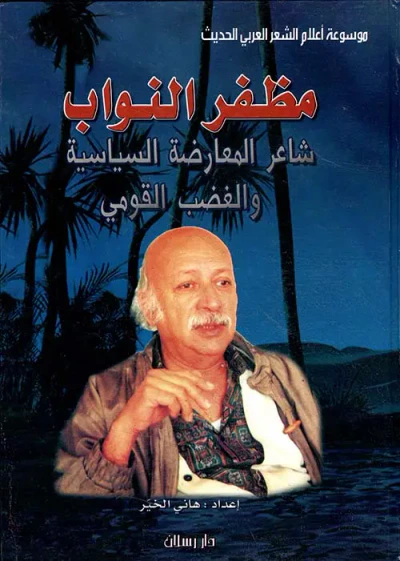 غلاف كتاب مظفر النواب ؛ شاعر المعارضة السياسية والغضب القومي
