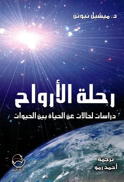 غلاف كتاب رحلة الأرواح ؛ دراسات لحالات عن الحياة بين الحيوات