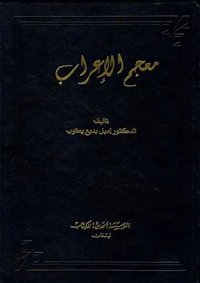 غلاف كتاب معجم الإعراب