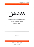 غلاف كتاب السهل ؛ عربي - فرنسي