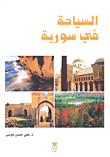غلاف كتاب السياحة في سورية